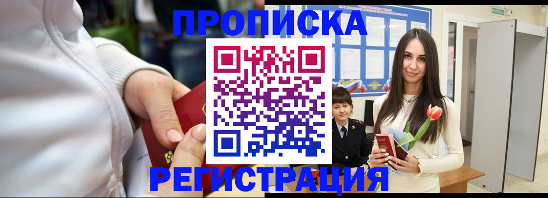 прописка ребенка в Дзержинске